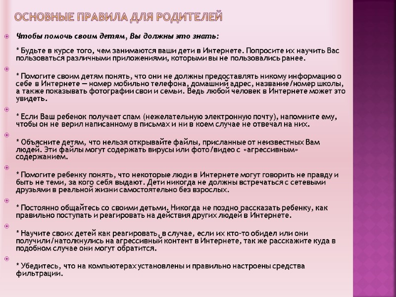 Основные правила для родителей Чтобы помочь своим детям, Вы должны это знать:  *